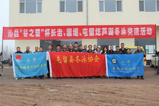 “谷之愛”杯長治、沁縣、襄垣、屯留四地圪蘆湖冬泳交流活動