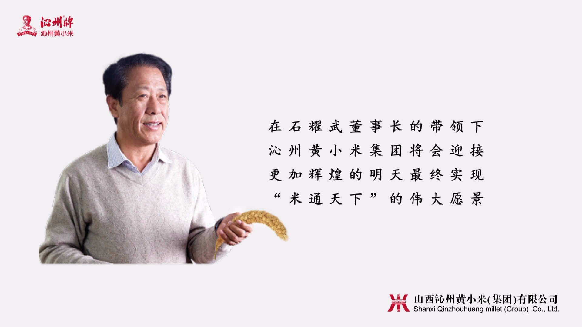 山西沁州黃小米集團(tuán)，標(biāo)準(zhǔn)化+，打造生態(tài)原產(chǎn)地金字招牌