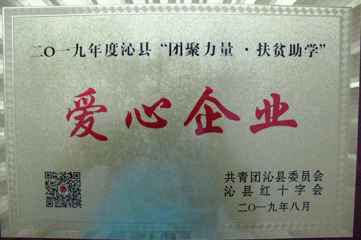 我司榮獲2019年沁縣“團聚力量·扶貧助學”愛心企業