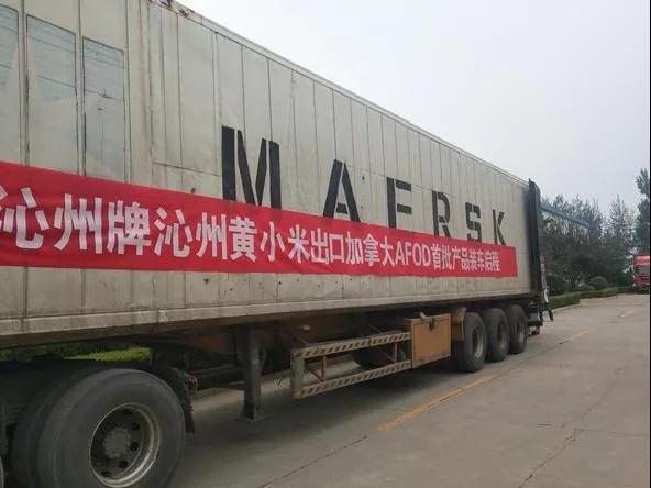 沁州牌小米出口加拿大AFOD首批產品裝車啟程
